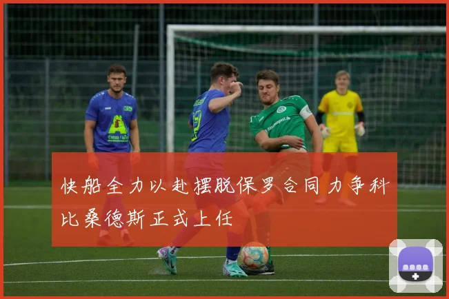 快船全力以赴摆脱保罗合同力争科比桑德斯正式上任