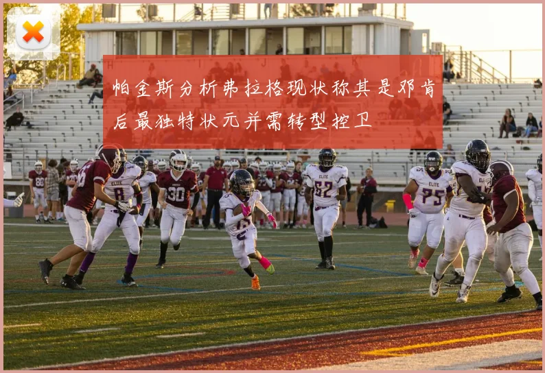 帕金斯分析弗拉格现状称其是邓肯后最独特状元并需转型控卫