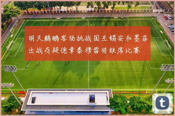 明天鹈鹕客场挑战国王锡安和墨菲出战存疑德章泰穆雷将缺席比赛