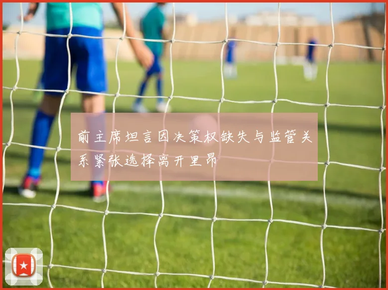 前主席坦言因决策权缺失与监管关系紧张选择离开里昂