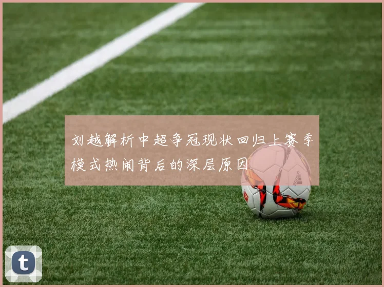 刘越解析中超争冠现状回归上赛季模式热闹背后的深层原因