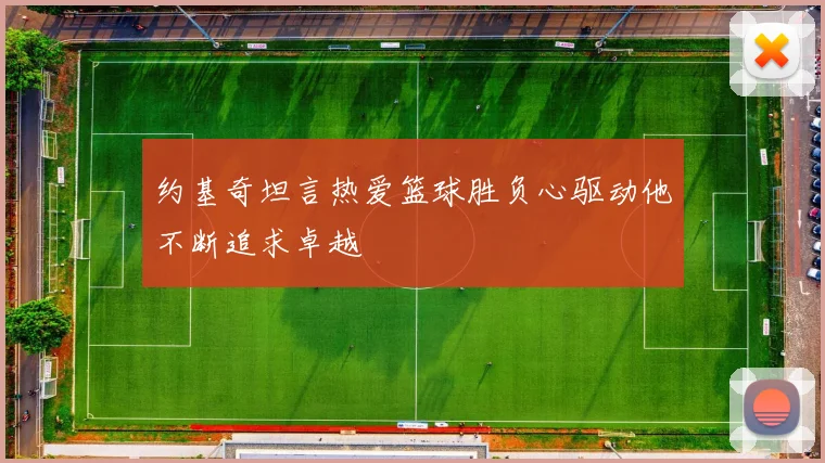 约基奇坦言热爱篮球胜负心驱动他不断追求卓越