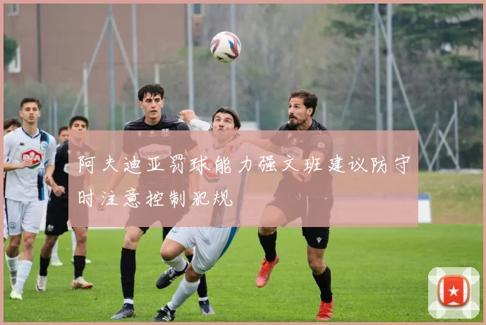 阿夫迪亚罚球能力强文班建议防守时注意控制犯规