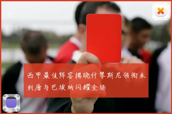 西甲最佳阵容揭晓什琴斯尼领衔米利唐与巴埃纳闪耀全场