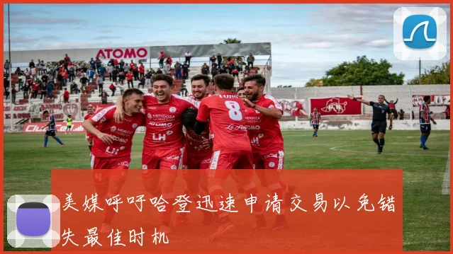 美媒呼吁哈登迅速申请交易以免错失最佳时机