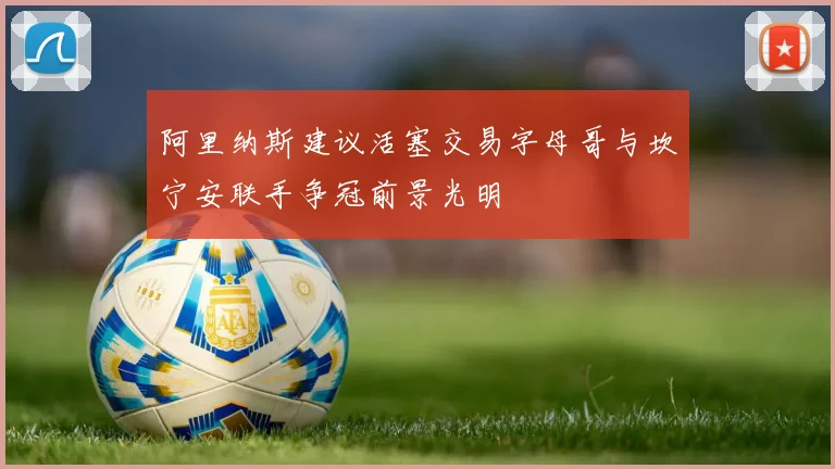 阿里纳斯建议活塞交易字母哥与坎宁安联手争冠前景光明