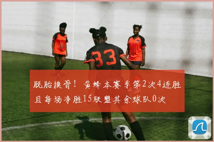 脱胎换骨！黄蜂本赛季第2次4连胜且每场净胜15联盟其余球队0次